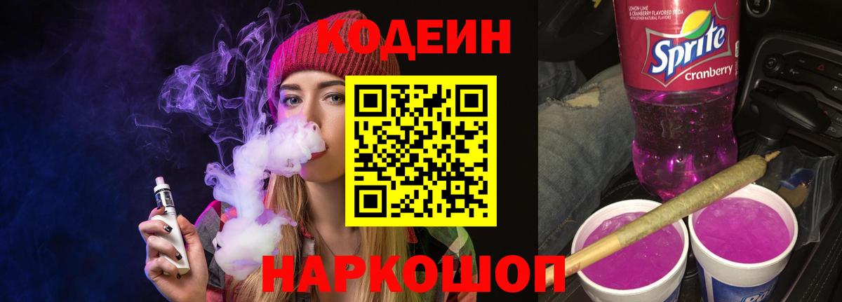 Кодеин Purple Drank Тобольск